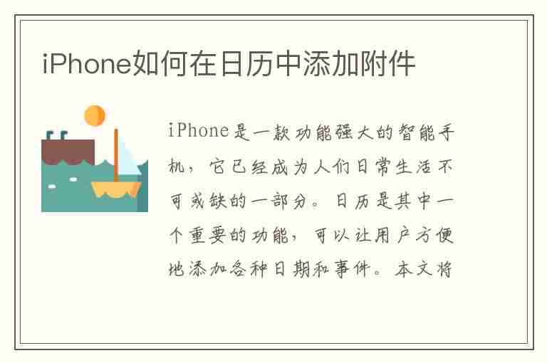 iPhone如何在日历中添加附件